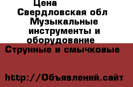 Alina pro and yiwei  › Цена ­ 10 000 - Свердловская обл. Музыкальные инструменты и оборудование » Струнные и смычковые   